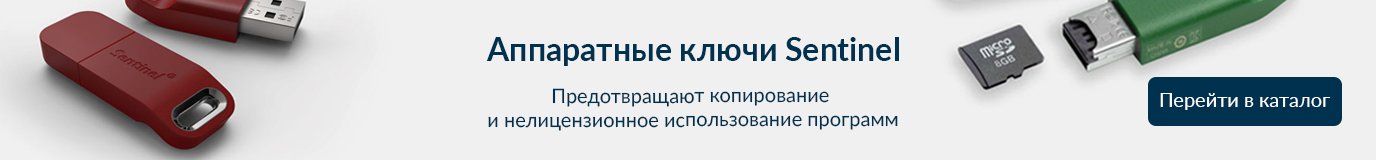 Аппаратные ключи Sentinel